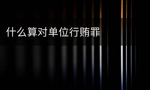 什么算对单位行贿罪