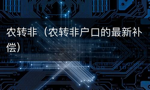 农转非（农转非户口的最新补偿）
