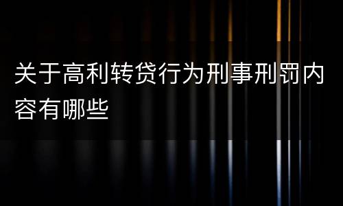 关于高利转贷行为刑事刑罚内容有哪些