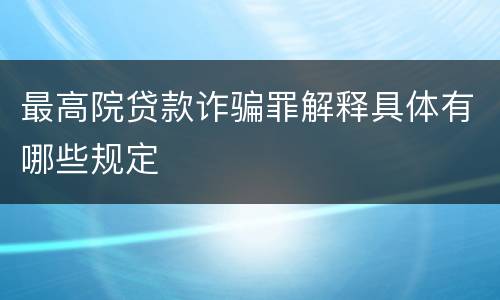 最高院贷款诈骗罪解释具体有哪些规定