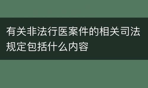 有关非法行医案件的相关司法规定包括什么内容