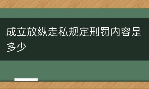 成立放纵走私规定刑罚内容是多少