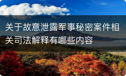 关于故意泄露军事秘密案件相关司法解释有哪些内容