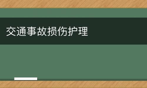 交通事故损伤护理