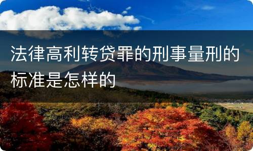 法律高利转贷罪的刑事量刑的标准是怎样的
