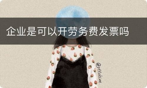企业是可以开劳务费发票吗