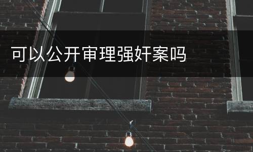 可以公开审理强奸案吗