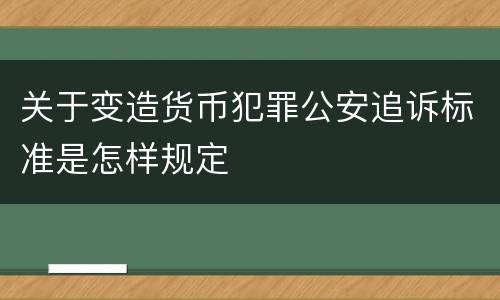 关于变造货币犯罪公安追诉标准是怎样规定