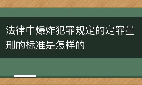 法律中爆炸犯罪规定的定罪量刑的标准是怎样的