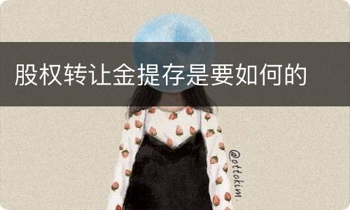 股权转让金提存是要如何的