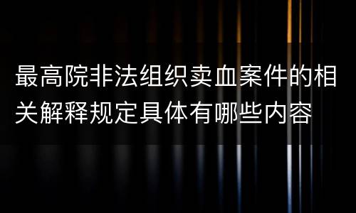 最高院非法组织卖血案件的相关解释规定具体有哪些内容