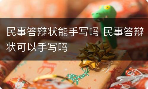 民事答辩状能手写吗 民事答辩状可以手写吗