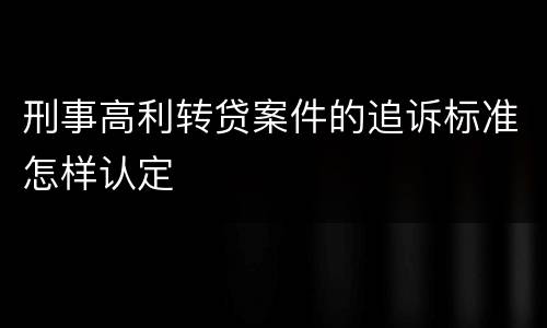 刑事高利转贷案件的追诉标准怎样认定