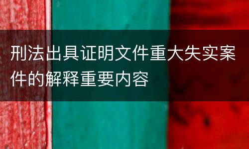 刑法出具证明文件重大失实案件的解释重要内容