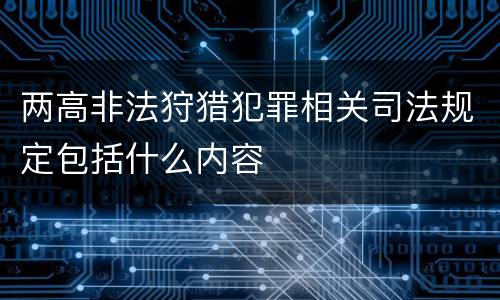 两高非法狩猎犯罪相关司法规定包括什么内容