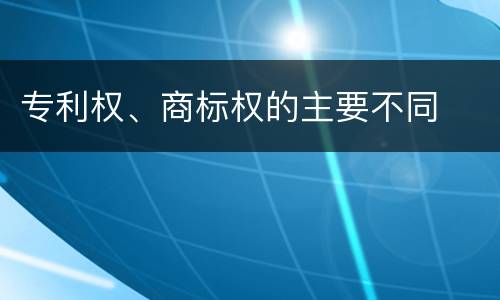 专利权、商标权的主要不同