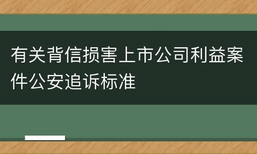 有关背信损害上市公司利益案件公安追诉标准