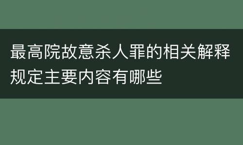 最高院故意杀人罪的相关解释规定主要内容有哪些