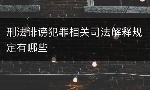 刑法诽谤犯罪相关司法解释规定有哪些