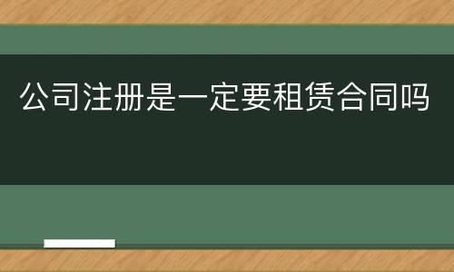 公司注册是一定要租赁合同吗