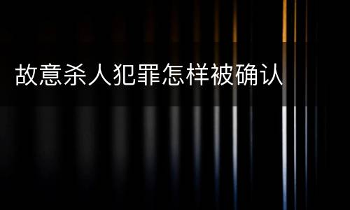 故意杀人犯罪怎样被确认