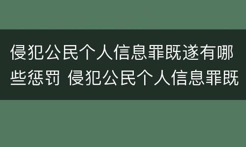侵犯公民个人信息罪既遂有哪些惩罚 侵犯公民个人信息罪既遂有哪些惩罚规定