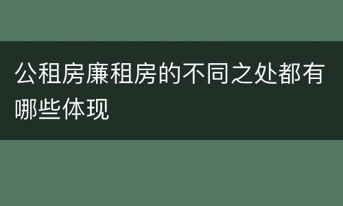公租房廉租房的不同之处都有哪些体现