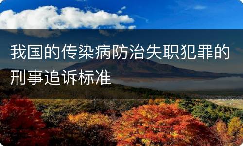 我国的传染病防治失职犯罪的刑事追诉标准