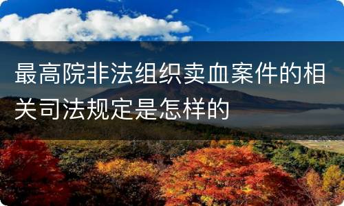 最高院非法组织卖血案件的相关司法规定是怎样的