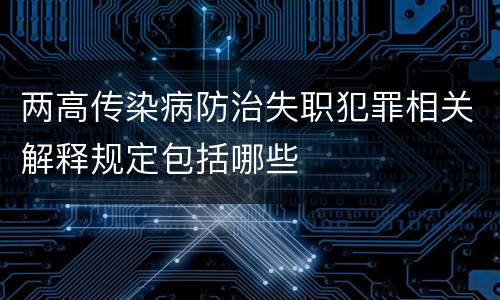 两高传染病防治失职犯罪相关解释规定包括哪些