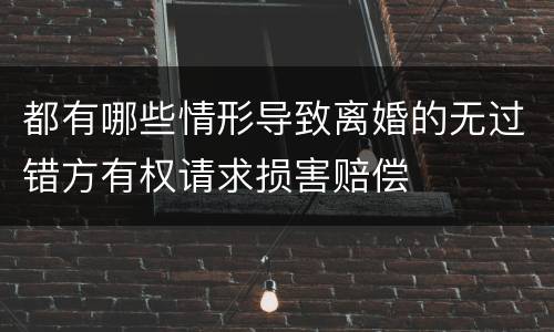都有哪些情形导致离婚的无过错方有权请求损害赔偿