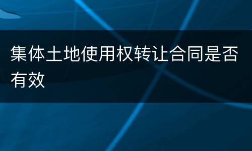 集体土地使用权转让合同是否有效