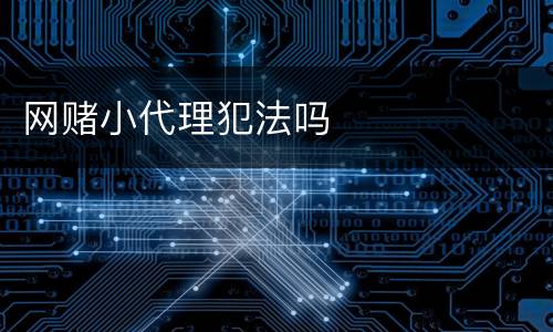 网赌小代理犯法吗