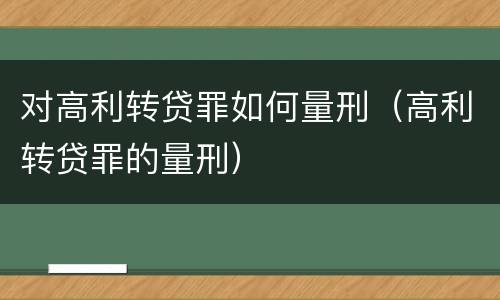 对高利转贷罪如何量刑（高利转贷罪的量刑）
