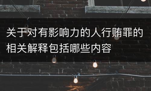 关于对有影响力的人行贿罪的相关解释包括哪些内容