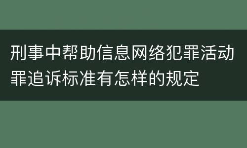 刑事中帮助信息网络犯罪活动罪追诉标准有怎样的规定