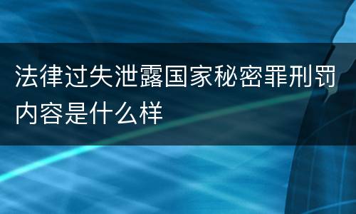 法律过失泄露国家秘密罪刑罚内容是什么样