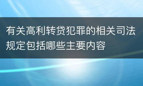 有关高利转贷犯罪的相关司法规定包括哪些主要内容
