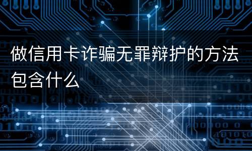 做信用卡诈骗无罪辩护的方法包含什么