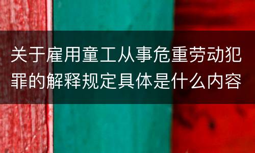 关于雇用童工从事危重劳动犯罪的解释规定具体是什么内容