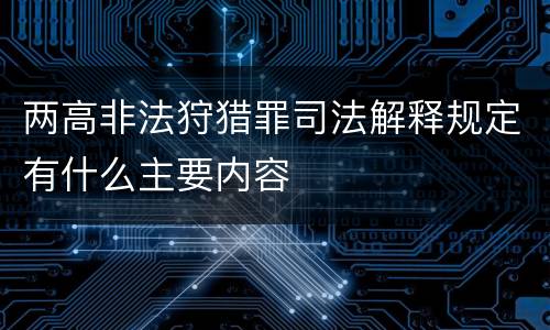 两高非法狩猎罪司法解释规定有什么主要内容