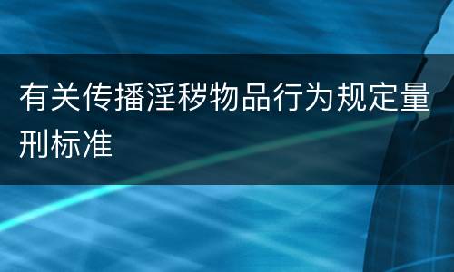 有关传播淫秽物品行为规定量刑标准