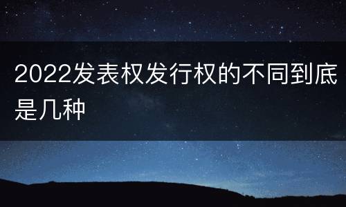 2022发表权发行权的不同到底是几种