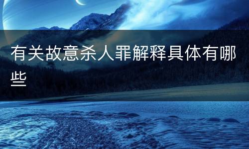 有关故意杀人罪解释具体有哪些