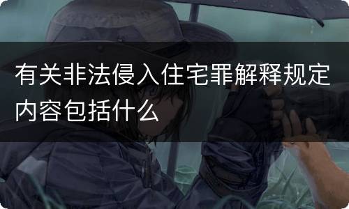 有关非法侵入住宅罪解释规定内容包括什么