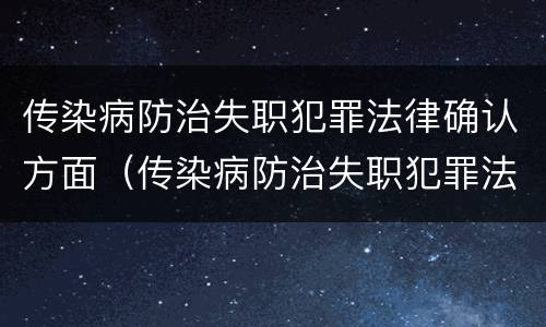 传染病防治失职犯罪法律确认方面（传染病防治失职犯罪法律确认方面的问题）