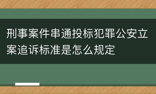 刑事案件串通投标犯罪公安立案追诉标准是怎么规定