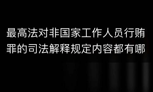 最高法对非国家工作人员行贿罪的司法解释规定内容都有哪些
