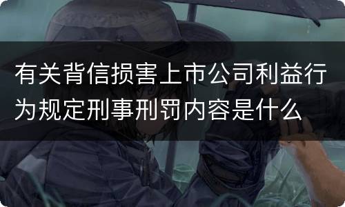 有关背信损害上市公司利益行为规定刑事刑罚内容是什么
