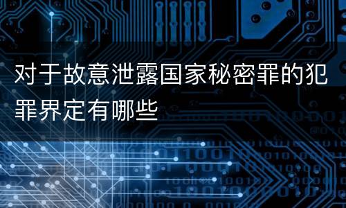 对于故意泄露国家秘密罪的犯罪界定有哪些